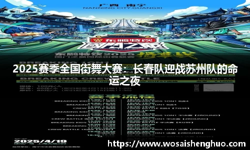 2025赛季全国街舞大赛:长春队迎战苏州队的命运之夜